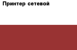 Принтер сетевой HP Laser Jet 2055dn › Цена ­ 4 000 - Ростовская обл., Ростов-на-Дону г. Компьютеры и игры » Принтеры, сканеры, МФУ   